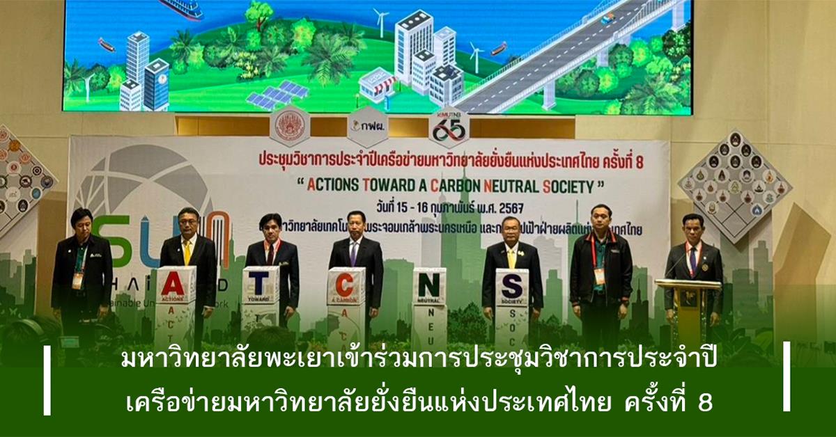 การประชุมวิชาการประจำปีเครือข่ายมหาวิทยาลัยยั่งยืนแห่งประเทศไทย ครั้งที่ 8