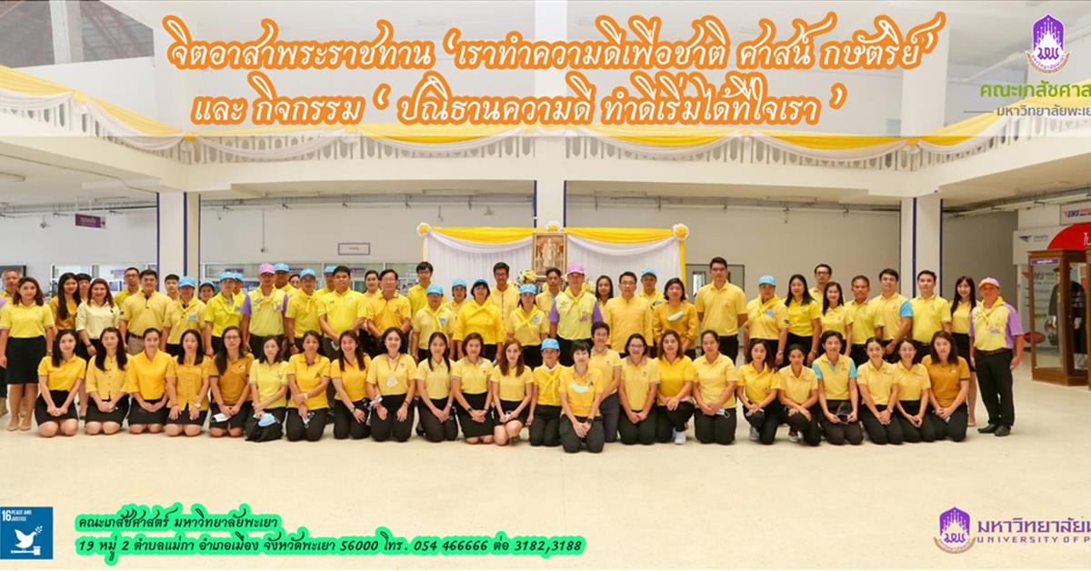 คณะเภสัชศาสตร์ เข้าร่วมกิจกรรมจิตอาสาพระราชทาน