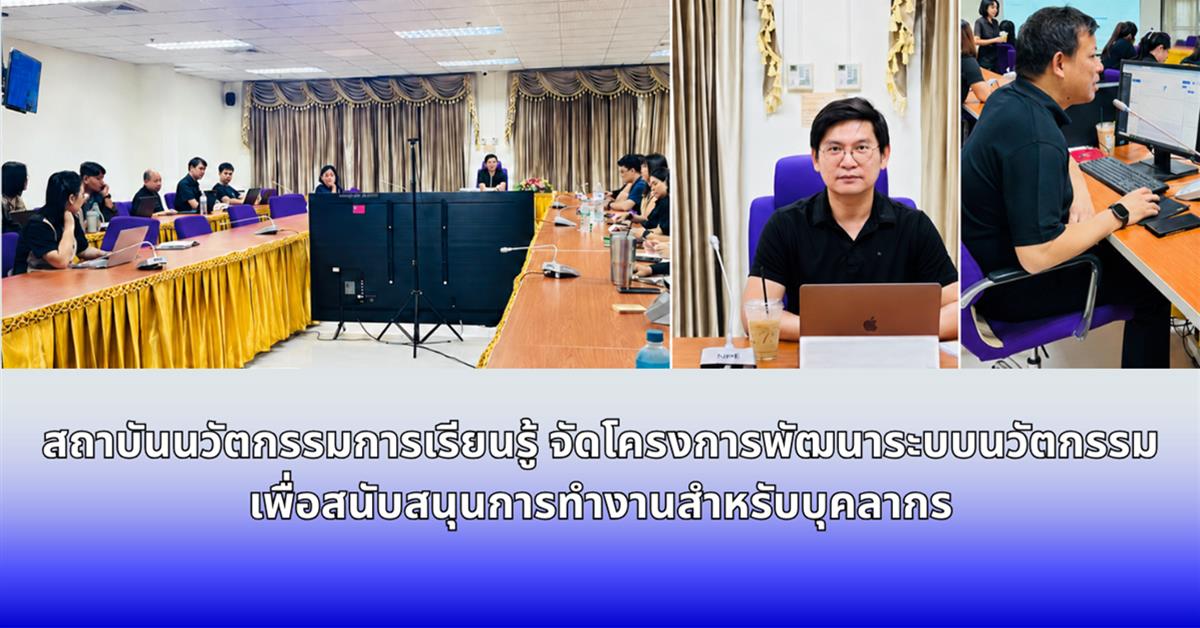 โครงการพัฒนาระบบนวัตกรรมเพื่อสนับสนุนการทำงานสำหรับบุคลากร