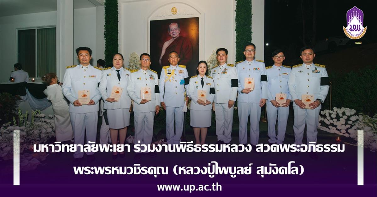 มหาวิทยาลัยพะเยา ร่วมงานพิธีธรรมหลวง สวดพระอภิธรรม  พระพรหมวชิรคุณ (หลวงปู่ไพบูลย์ สุมังคโล)