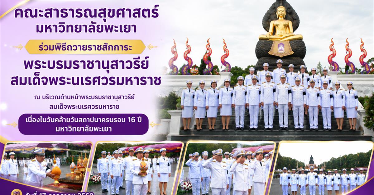 คณะสาธารณสุขศาสตร์ ร่วมพิธีถวายราชสักการะพระบรมราชานุสาวรีย์สมเด็จพระนเรศวรมหาราช