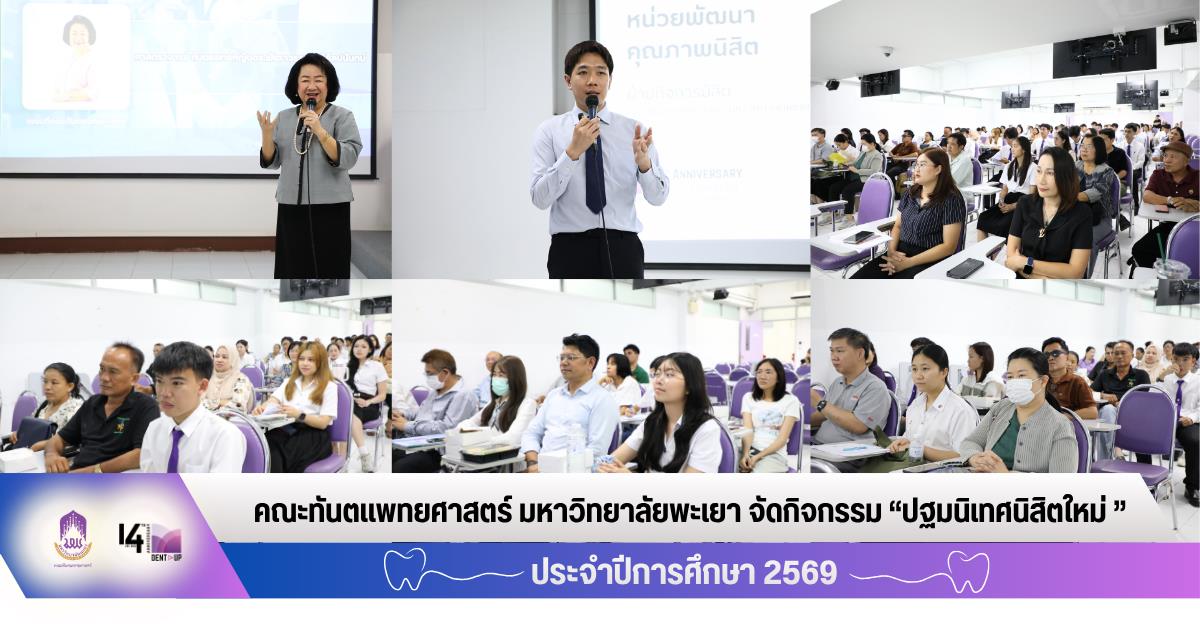 คณะทันตแพทยศาสตร์ มหาวิทยาลัยพะเยา โดยงานวิชาการได้จัดกิจกรรม “ปฐมนิเทศนิสิตใหม่ ประจำปีการศึกษา 2569” เมื่อวันที่ 10 มิถุนายน พ.ศ. 2569 คณะทันตแพทยศาสตร์ มหาวิทยาลัยพะเยา                              โดยงานวิชาการได้จัดกิจกรรม “ปฐมนิเทศนิสิตใหม่ ประจำปีการศึกษา 2569” ณ ห้องเรียน PN 1 อาคารหอประชุมพญางำเมือง มหาวิทยาลัยพะเยา  ในการนี้ คณะฯ ได้รับเกียรติจาก ทันตแพทย์ภูมิทรัพย์ สายวงศ์   ผู้ช่วยคณบดี  กล่าวรายงานต่อประธานในพิธี ศาสตราจารย์ ทันตแพทย์หญิง ดร.พัชราวรรณ ศรีศิลปนันทน์                                              คณบดีคณะทันตแพทยศาสตร์  โดยทั้งนี้ประธานในพิธีได้กล่าวแสดงความยินดีแก่ผู้ปกครองและนิสิตใหม่ พร้อมถ่ายทอดแนวคิดและเจตนารมณ์ในการจัดการศึกษาวิชาชีพทันตกรรม  จากนั้นได้บรรยาย                 ในหัวข้อ “ก้าวแรกสู่การเป็นทันตแพทย์แก่นิสิตใหม่” ต่อมาเป็นการบรรยายหัวข้อ “ภาพรวมของคณะฯ การศึกษาหลักสูตรทันตแพทยศาสตรบัณฑิต”  โดยทีมงานวิชาการ คณะทันตแพทยศาสตร์ มหาวิทยาลัยพะเยา และหัวข้อ “การใช้ชีวิตในคณะทันตแพทยศาสตร์และการดูแลนิสิตทันตแพทย์”  โดยทันตแพทย์ภูมิทรัพย์ สายวงศ์ ผู้ช่วยคณบดี โดยการจัดกิจกรรมในครั้งนี้ มีวัตถุประสงค์เพื่อเสริมสร้างความเข้าใจเกี่ยวกับนโยบาย วิสัยทัศน์ และแนวทางการบริหารจัดการของคณะทันตแพทยศาสตร์ รวมถึงเตรียมความพร้อม                  ให้แก่นิสิตในการปรับตัวเข้าสู่ระบบการเรียนการสอนในหลักสูตรทันตแพทยศาสตรบัณฑิต                     พร้อมทั้งจัดทำสัญญาเป็นนิสิตทันตแพทยศาสตร์ ประจำปีการศึกษา 2569 เพื่อเสริมสร้างความเชื่อมั่นแก่ผู้ปกครองและนิสิตในการศึกษาหลักสูตรทันตแพทยศาสตรบัณฑิต พร้อมทั้งเป็นเวทีในการสร้างความสัมพันธ์อันดีระหว่างนิสิต ผู้ปกครอง และคณะทันตแพทยศาสตร์ ต่อไป
