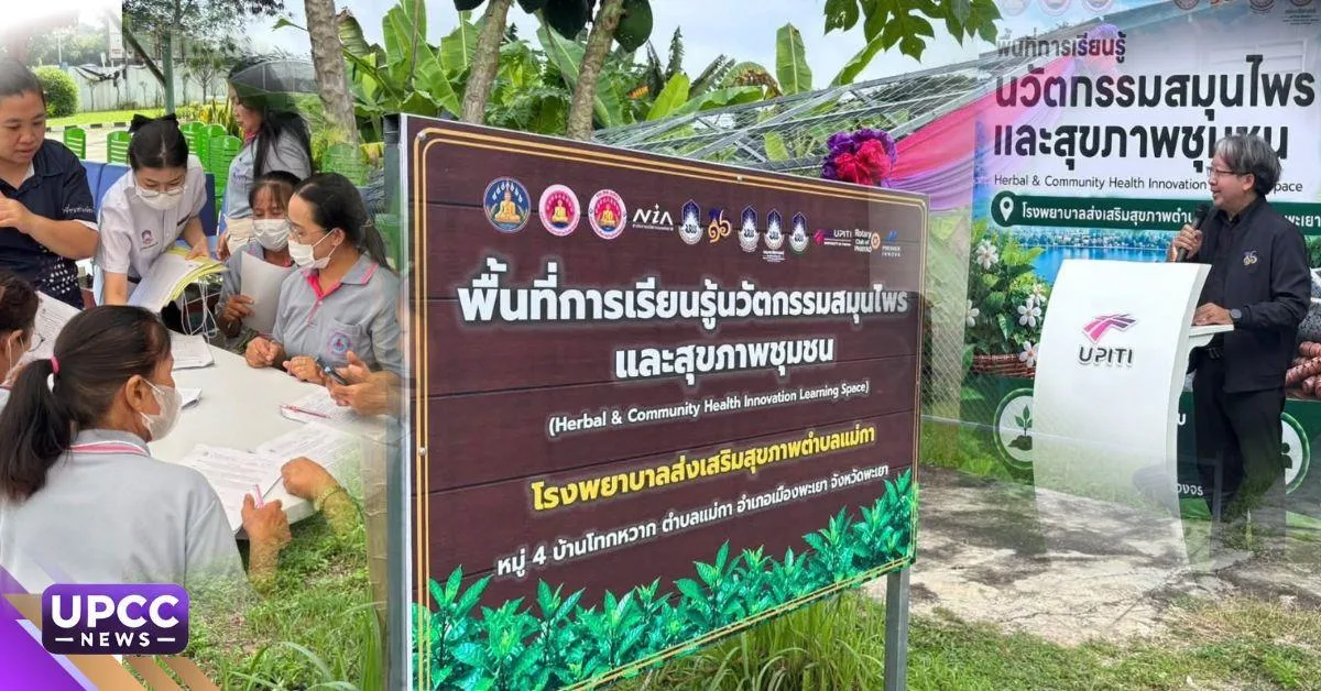 UPITI ม.พะเยา ผนึกกำลัง อบจ.พะเยา เปิดพื้นที่เรียนรู้นวัตกรรมสมุนไพร สร้างแกนนำสุขภาพชุมชนอย่างยั่งยืน