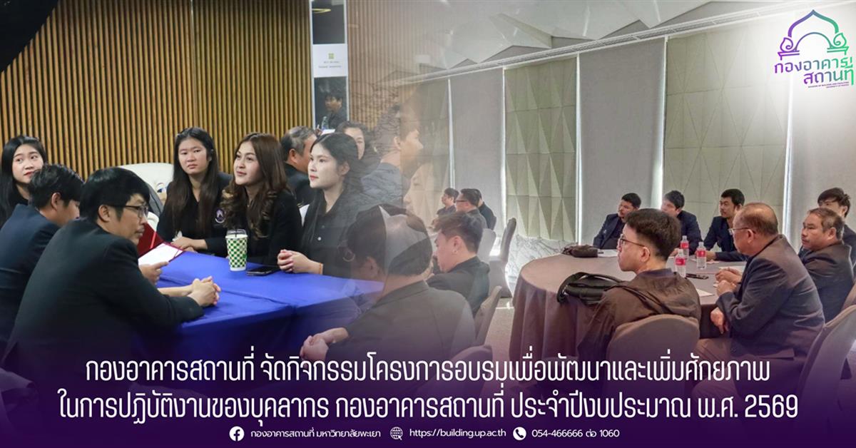 กองอาคารสถานที่ มหาวิทยาลัยพะเยา