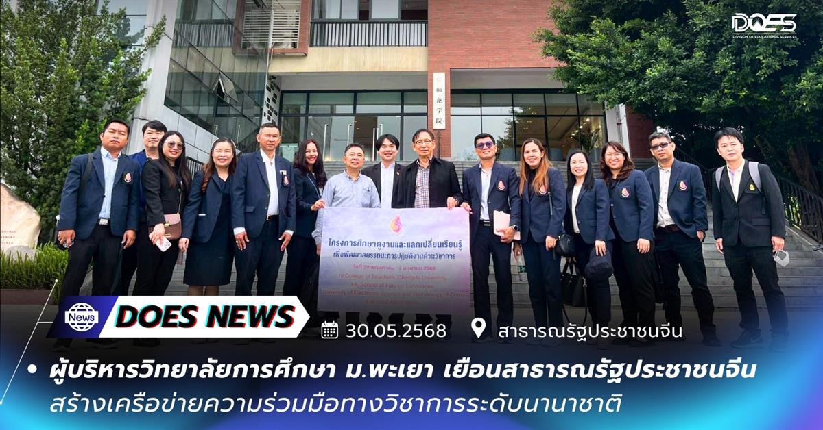 วิทยาลัยการศึกษา มหาวิทยาลัยพะเยา