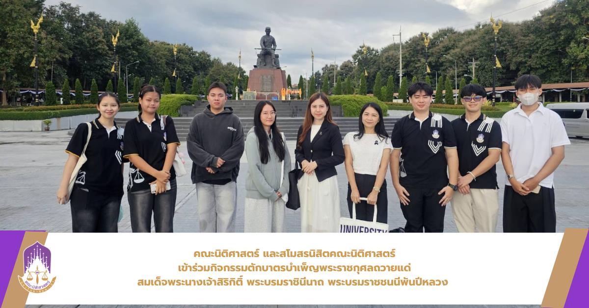 ตัวแทนคณะนิติศาสตร์ มหาวิทยาลัยพะเยา เข้าร่วมกิจกรรมตักบาตรบำเพ็ญพระราชกุศลถวายแด่สมเด็จพระนางเจ้าสิริกิติ์ พระบรมราชินีนาถ พระบรมราชชนนีพันปีหลวง