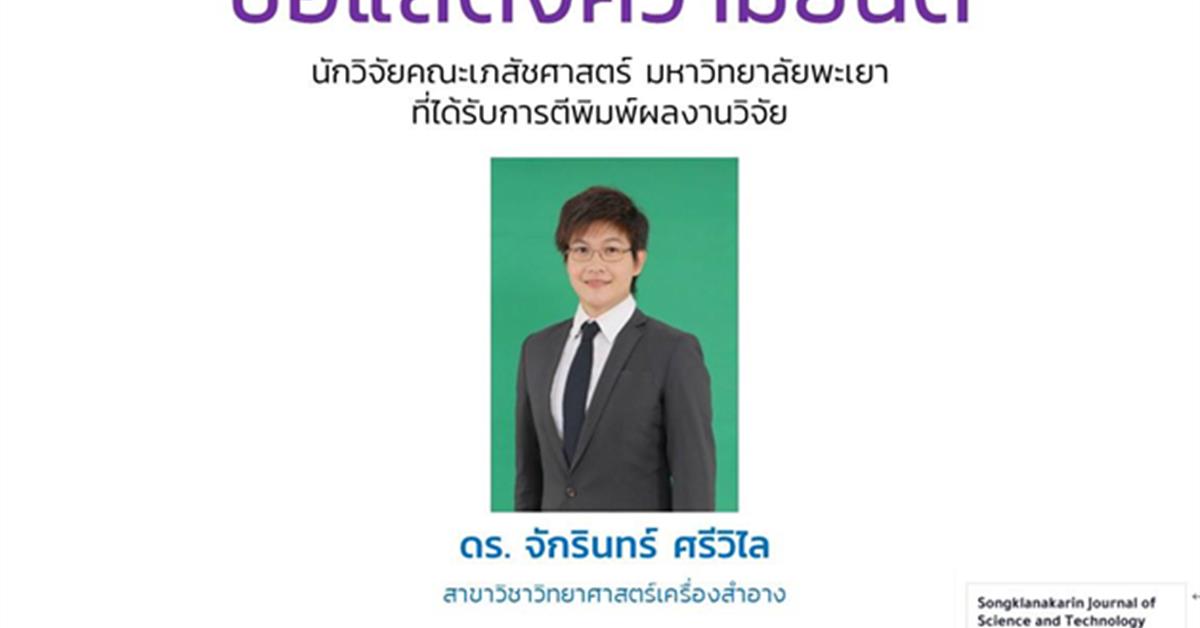 ดร. จักรินทร์ ศรีวิไล สาขาวิชาวิทยาศาสตร์เครื่องสำอาง นักวิจัยคณะเภสัชศาสตร์ มหาวิทยาลัยพะเยา ที่ได้รับการตีพิมพ์ผลงานวิจัย