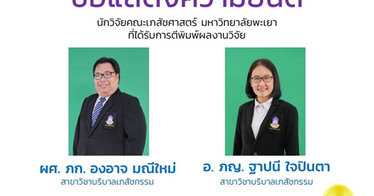 ผศ. ภก. องอาจ มณีใหม่  อ. ภญ. ฐาปนี ใจปินตา นักวิจัยคณะเภสัชศาสตร์ มหาวิทยาลัยพะเยา  ที่ได้รับการตีพิมพ์ผลงานวิจัย  การประเมินการให้บริการทางเภสัชกรรมของผู้ให้บริการในร้านยาโดยใช้ผู้ป่วยจำลอง