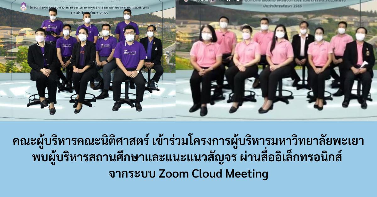 คณะผู้บริหารคณะนิติศาสตร์ เข้าร่วมโครงการผู้บริหารมหาวิทยาลัยพะเยาพบผู้บริหารสถานศึกษาและแนะแนวสัญจร ผ่านสื่ออิเล็กทรอนิกส์ จากระบบ Zoom Cloud Meeting