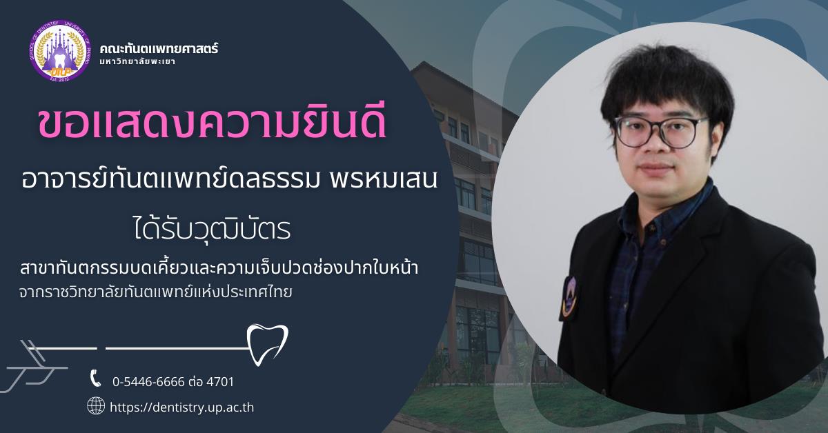 แสดงความยินดีกับผศ.ดร.ทพ.พรพัฒน์ ธีรโสภณ ได้รับวุฒิบัตร