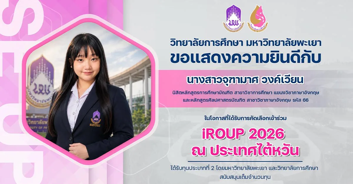 วิทยาลัยการศึกษา ขอแสดงความยินดีกับ นางสาวจุฑามาศ วงค์เวียน ในโอกาสที่ได้รับการคัดเลือกเข้าร่วม iROUP 2026 ณ ประเทศไต้หวัน