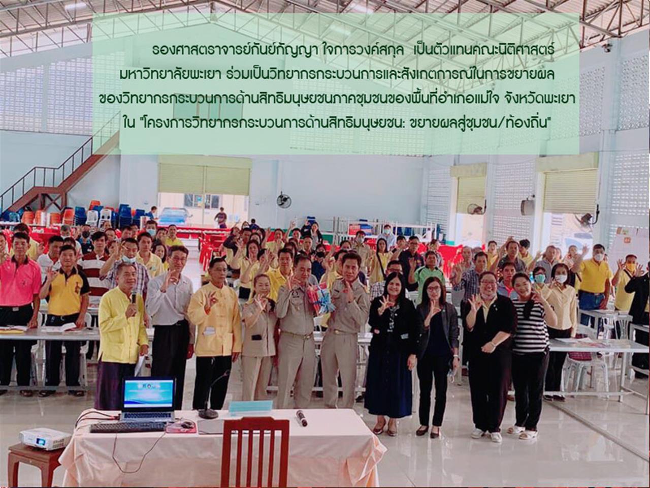 วิทยากรกระบวนการด้านสิทธิมนุษยชน :ขยายผลสู่ชุมชน/ท้องถิ่น 