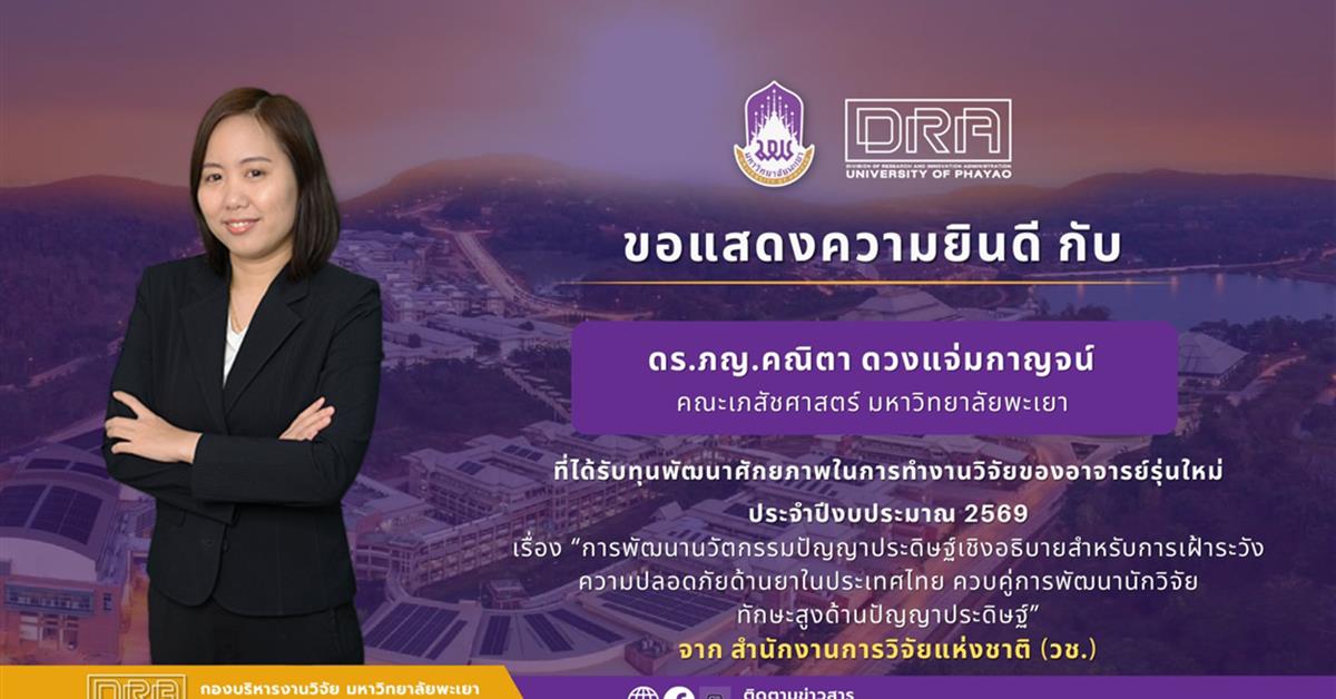 ขอแสดงความยินดีกับ ดร.ภญ.คณิตา ดวงแจ่มกาญจน์ ที่ได้รับทุนอุดหนุนการวิจัยและนวัตกรรม ทุนพัฒนาศักยภาพในการทำงานวิจัยของอาจารย์รุ่นใหม่ ประจำปีงบประมาณ 2569 จาก สำนักงานการวิจัยแห่งชาติ (วช.)