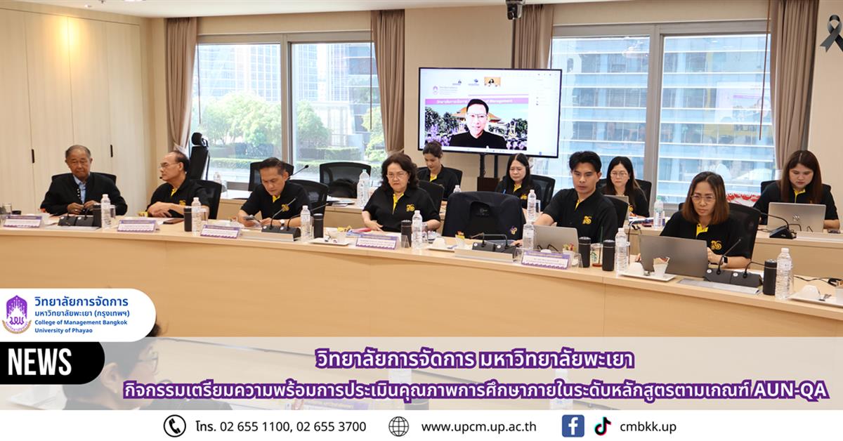 วิทยาลัยการจัดการ มหาวิทยาลัยพะเยา จัดกิจกรรมเตรียมความพร้อมการประเมินคุณภาพการศึกษาภายในระดับหลักสูตรตามเกณฑ์ AUN-QA