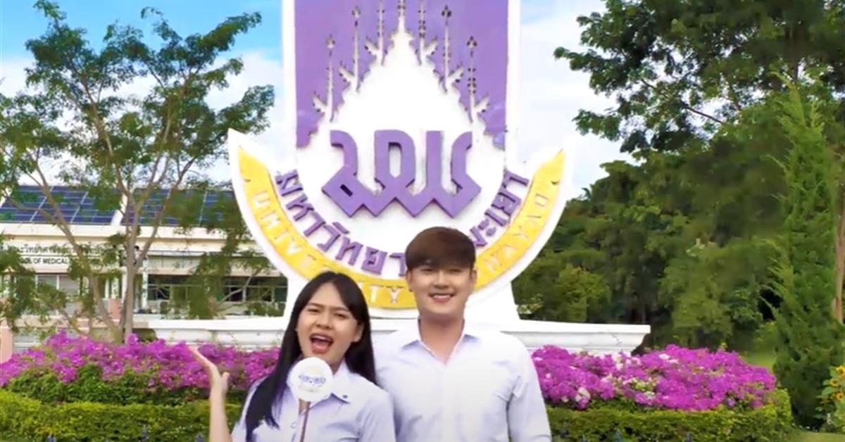 #universityofphayao #มหาวิทยาลัยพะเยา #มพโพสต์