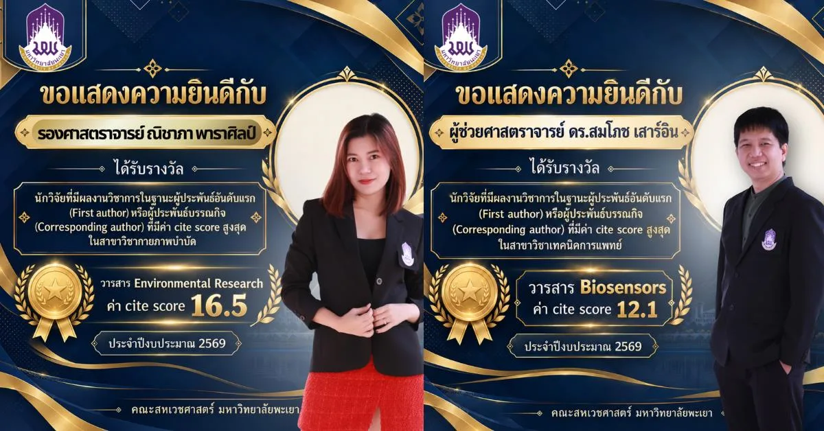 คณะสหเวชศาสตร์ มหาวิทยาลัยพะเยา ขอแสดงความยินดีกับ 2 นักวิจัย