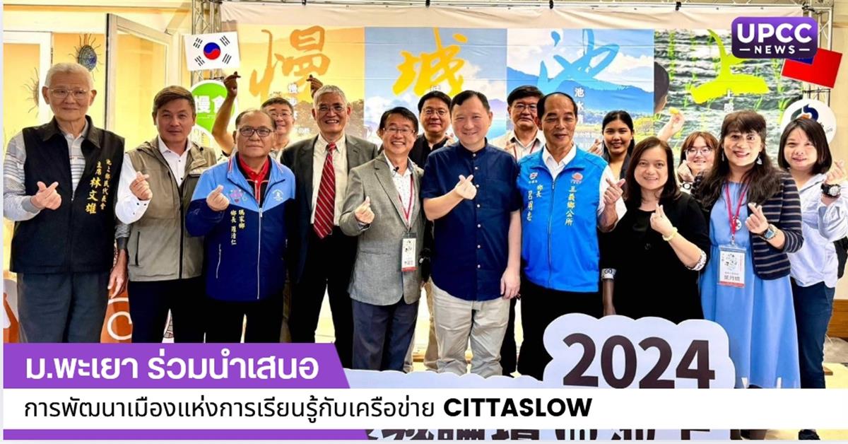  ร่วมนำเสนอการพัฒนาเมืองแห่งการเรียนรู้กับเครือข่าย Cittaslow