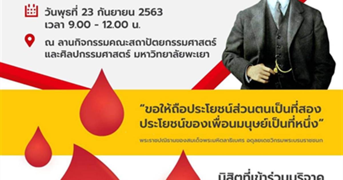 บริจาคโลหิตเนื่องในวันมหิดล 2563