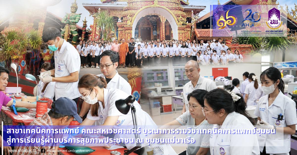 จากห้องเรียนสู่ชุมชน บ่มเพาะนักเทคนิคการแพทย์ด้วยหัวใจความเป็นมนุษย์