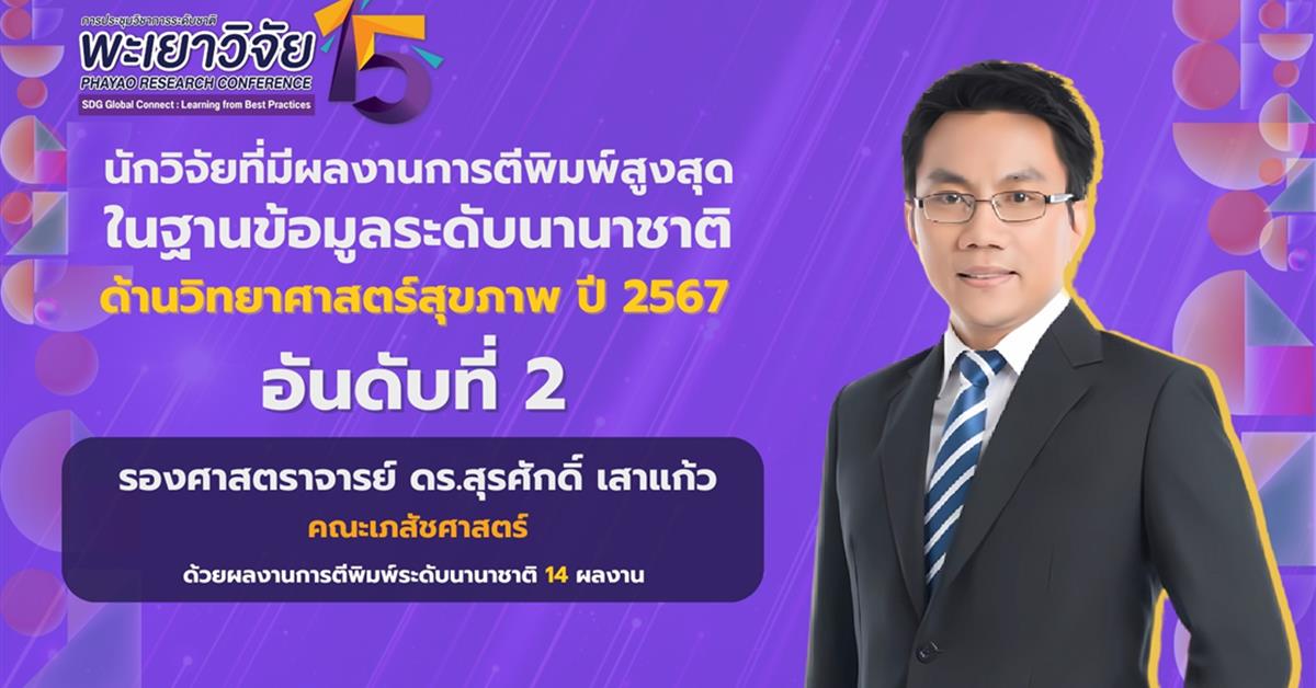 ขอแสดงความยินดีกับ รองศาสตราจารย์ ดร. เภสัชกร สุรศักดิ์ เสาแก้ว คณบดีคณะเภสัชศาสตร์ ที่ได้รับรางวัลนักวิจัยที่มีผลงานการตีพิมพ์สูงสุด ในฐานข้อมูลระดับนานาชาติ ด้านวิทยาศาสตร์สุขภาพ ปี 2567 อันดับที่ 2