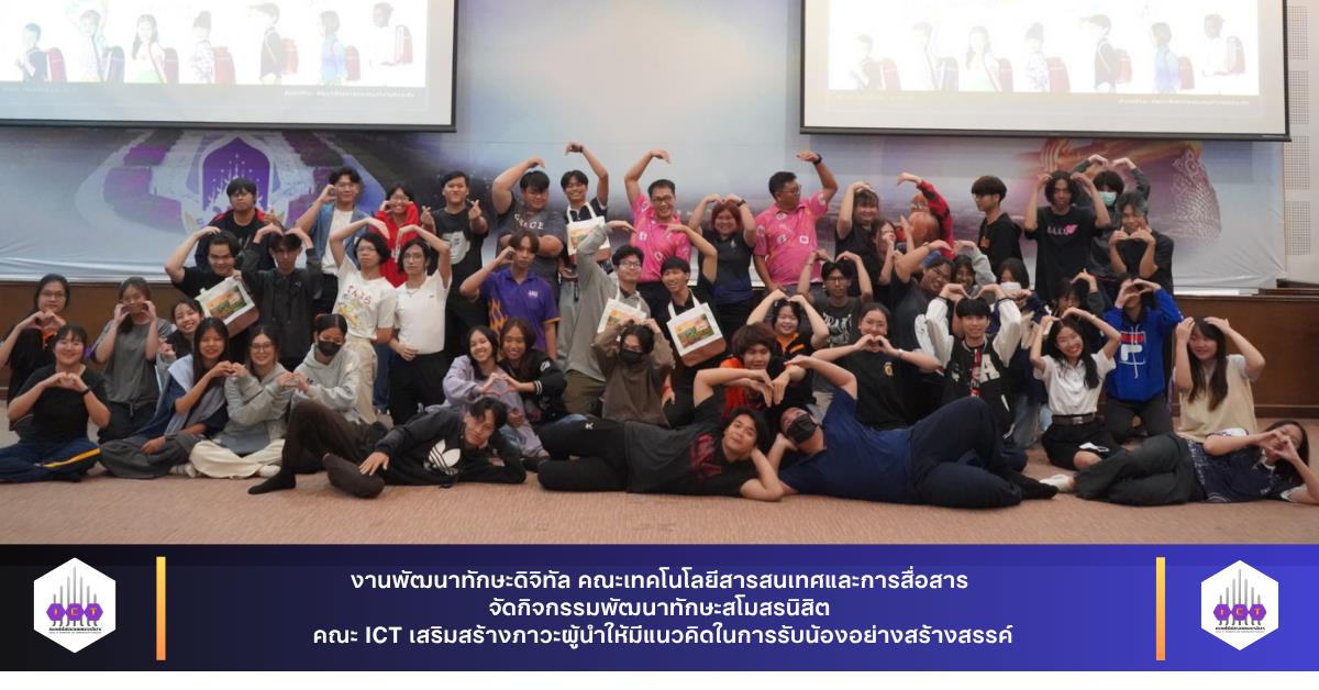 พัฒนาทักษะสโมสรนิสิตคณะ ICT