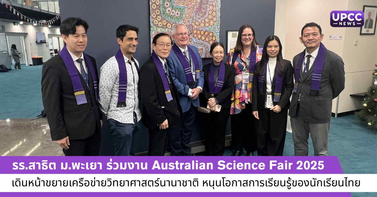 โรงเรียนสาธิตมหาวิทยาลัยพะเยา ร่วมงาน Australian Science Fair 2025 เดินหน้าขยายเครือข่ายวิทยาศาสตร์นานาชาติ หนุนโอกาสการเรียนรู้ของนักเรียนไทย