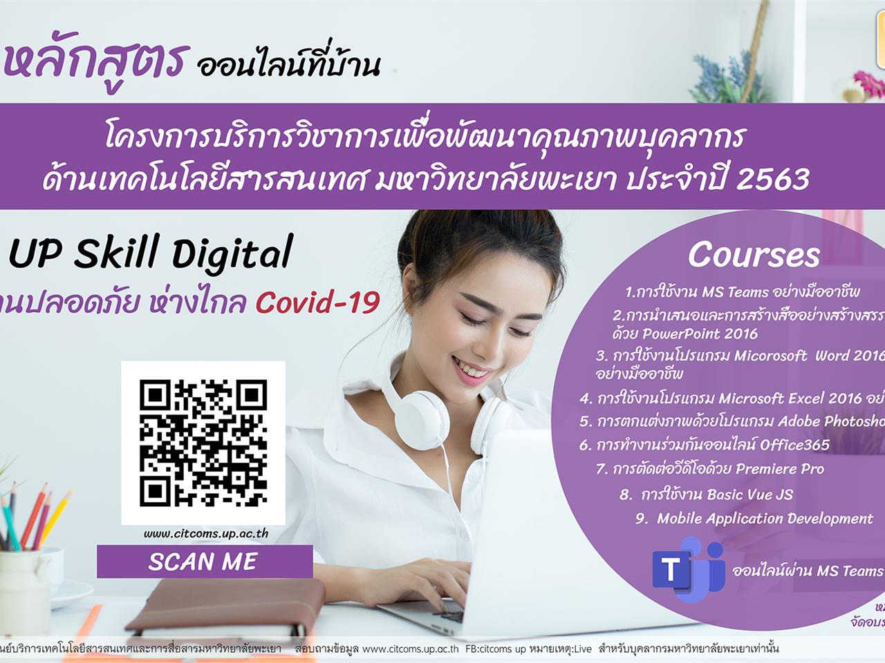 ขอเชิญบุคลากร มหาวิทยาลัยพะเยา เข้าร่วมโครงการบริการวิชาการเพื่อพัฒนาคุณภาพบุคลากรด้านเทคโนโลยีสารสนเทศ มหาวิทยาลัยพะเยา ประจำปี 2563
