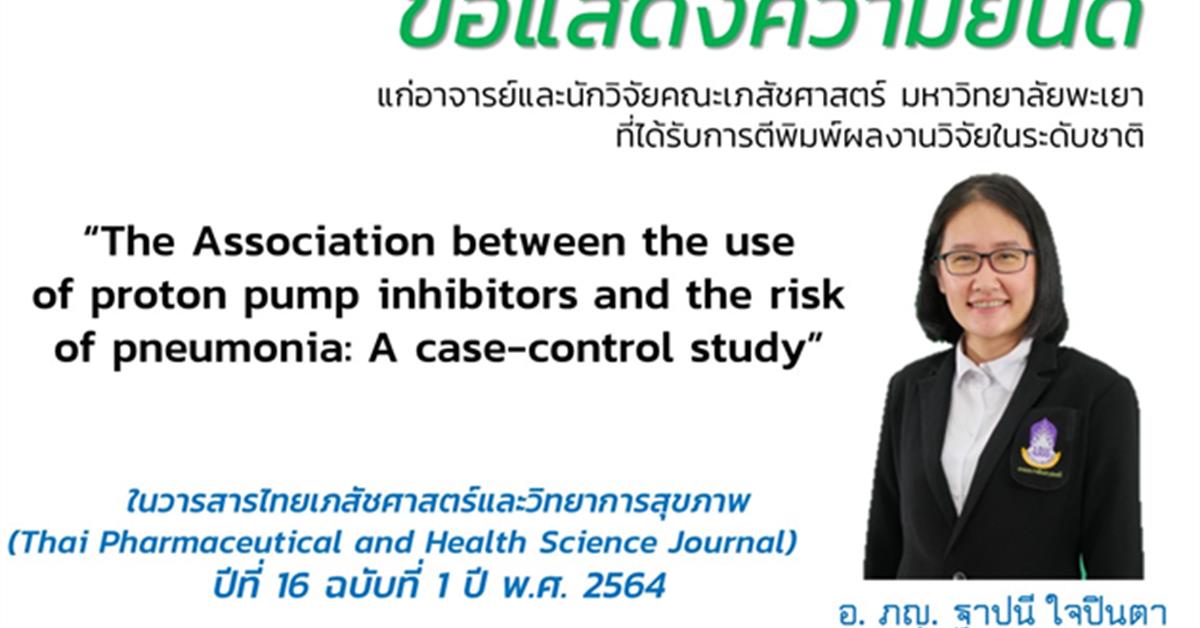 อ. ภญ. ฐาปนี ใจปินตา คณะเภสัชศาสตร์ The Association between the use of proton pump inhibitors and the risk of pneumonia: A case-control study
