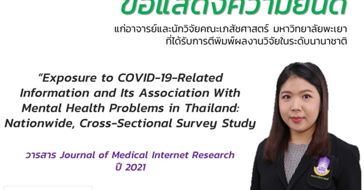 ดร. ปาจรีย์ มงคล  Exposure to COVID-19-Related Information and Its Association With Mental Health Problems in Thailand: Nationwide, Cross-Sectional Survey Study