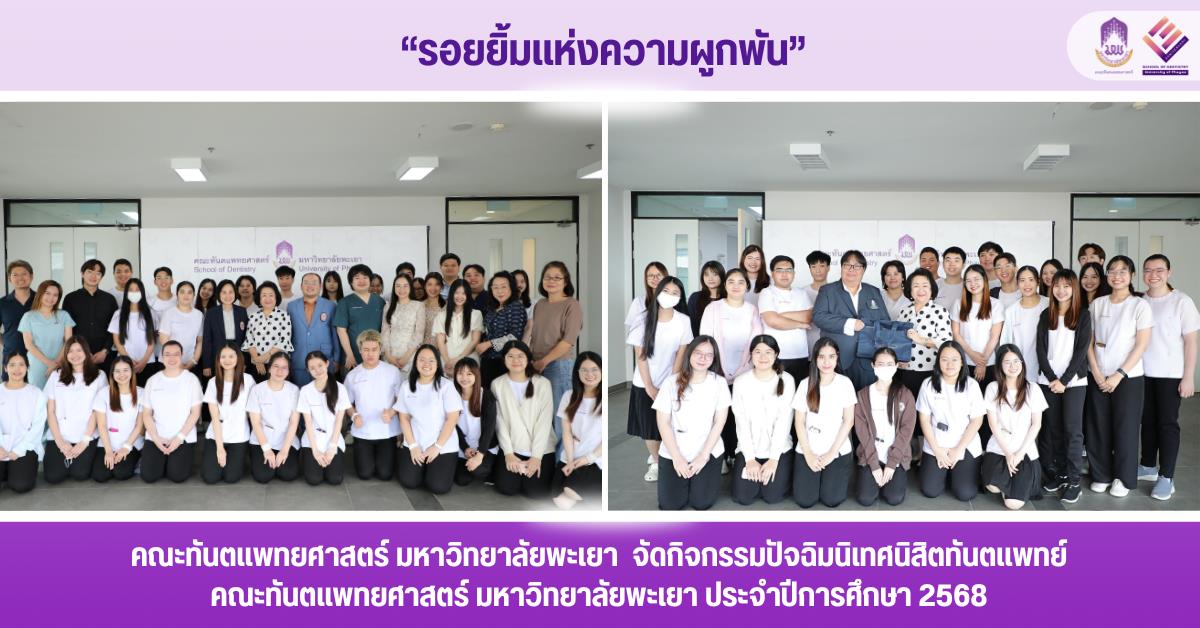 คณะทันตแพทยศาสตร์ มหาวิทยาลัยพะเยา จัดกิจกรรมปัจฉิมนิเทศนิสิตทันตแพทย์ คณะทันตแพทยศาสตร์ มหาวิทยาลัยพะเยา ประจำปีการศึกษา 2568