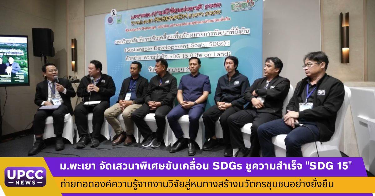ม.พะเยา จัดเสวนาพิเศษขับเคลื่อน SDGs ชูความสำเร็จ "SDG 15" ถ่ายทอดองค์ความรู้จากงานวิจัยสู่หนทางสร้างนวัตกรชุมชนอย่างยั่งยืน