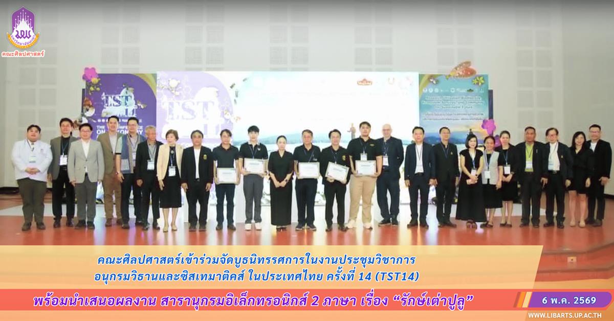 คณะศิลปศาสตร์เข้าร่วมจัดบูธนิทรรศการในงานประชุมวิชาการ อนุกรมวิธานและซิสเทมาติคส์ ในประเทศไทย ครั้งที่ 14 (TST14) จัดโดยคณะวิทยาศาสตร์ มหาวิทยาลัยพะเยา