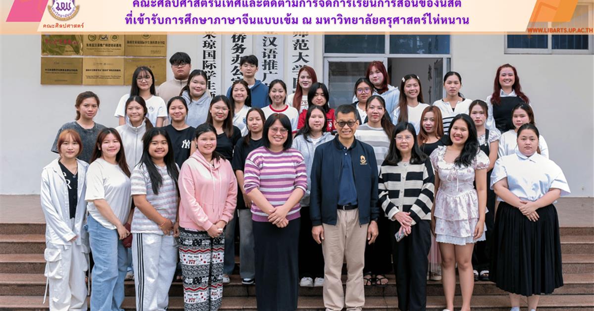 คณะศิลปศาสตร์นิเทศและติดตามการจัดการเรียนการสอนของนิสิต ที่เข้ารับการศึกษาภาษาจีนแบบเข้ม ณ มหาวิทยาลัยครุศาสตร์ไห่หนาน