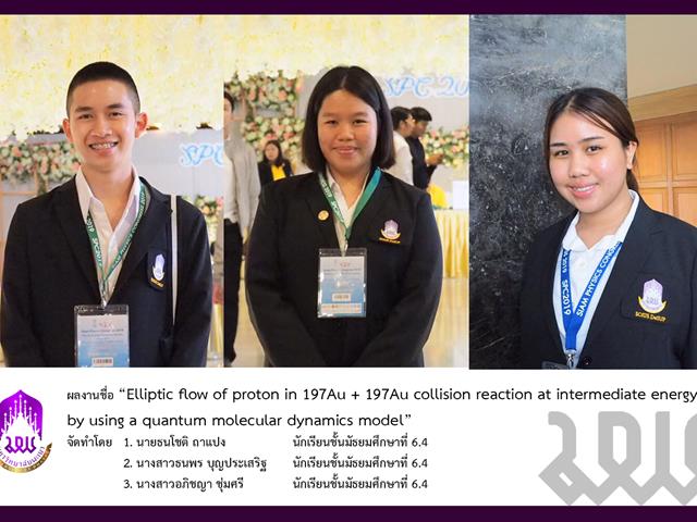 ผลงานวิจัยนร.โรงเรียนสาธิตฯได้รับการตีพิมพ์ในวารสารวิชาการระดับนานาชาติ,Journal,of,Physics,:,Conference,series,(JPCS,)