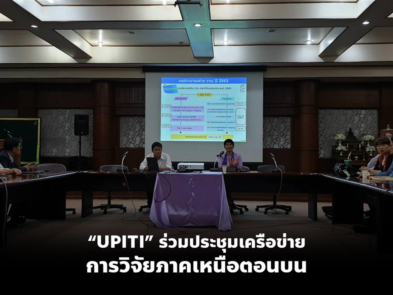 “UPITI”,ร่วมประชุมเครือข่ายการวิจัยภาคเหนือตอนบน