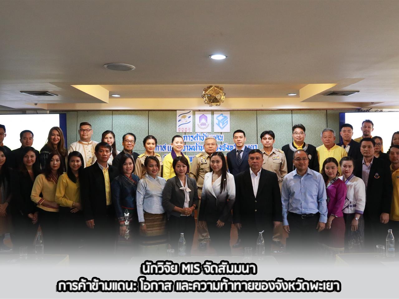 คณะวิทยาการจัดการและสารสนเทศศาสตร์_มหาวิทยาลัยพะเยา_วิจัยบ้านฮวก_รถไฟจีน-ลาว