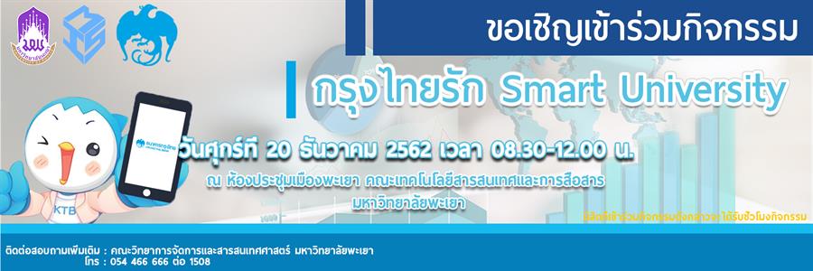 กรุงไทย_กรุงไทยรักษ์smart-university_คณะวิทยาการจัดการและสารสนเทศศาสตร์_มหาวิทยาลัยพะเยา