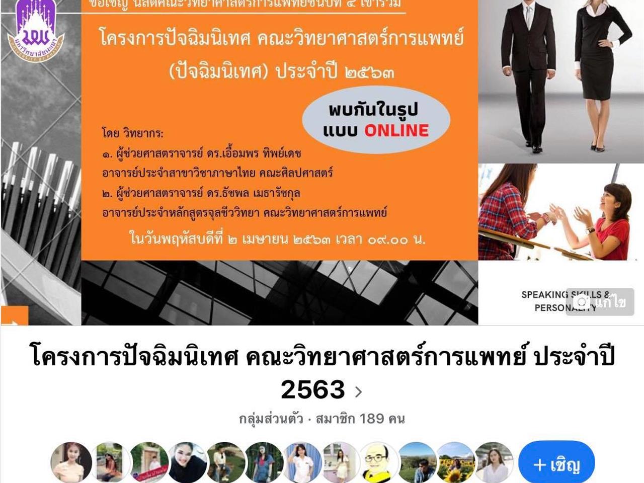 คณะวิทยาศาสตร์การแพทย์ จัดโครงการปัจฉิมนิเทศ ประจำปี 2563 ในรูปแบบออนไลน์