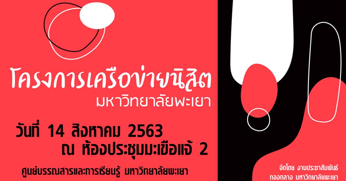 มหาวิทยาลัยพะเยา จัดโครงการเครือข่ายนิสิต