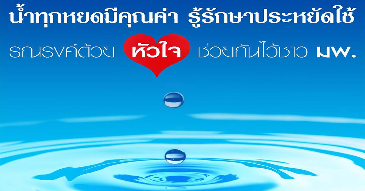 ประหยัดน้ำ