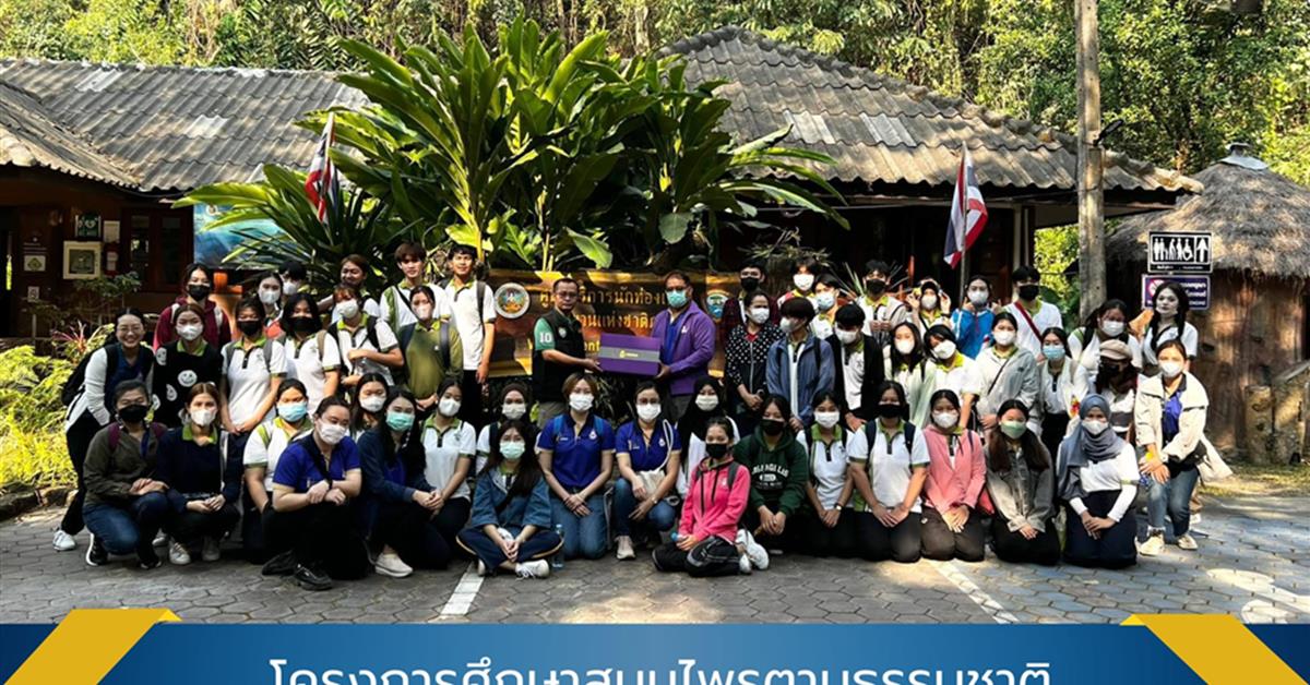 คณะสาธารณสุขศาสตร์ หลักสูตรการแพทย์แผนไทยประยุกต์บัณฑิต โครงการศึกษาสมุนไพรตามธรรมชาติ