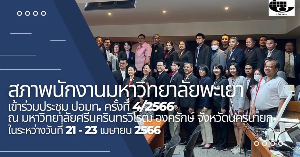 ปอมท ม.พะเยา