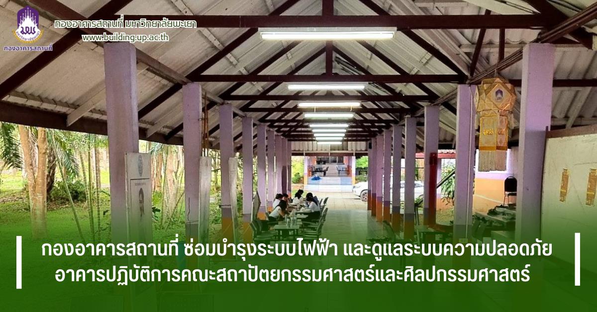 กองอาคารสถานที่มหาวิทยาลัยพะเยา