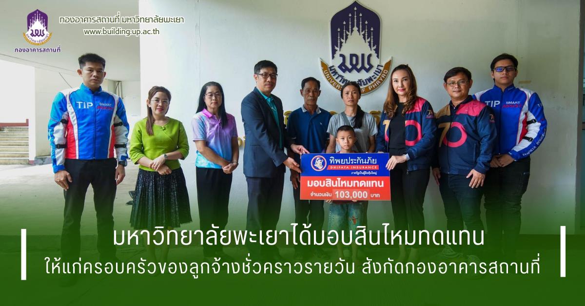 กองอาคารสถานที่มหาวิทยาลัยพะเยาUPWECAN 