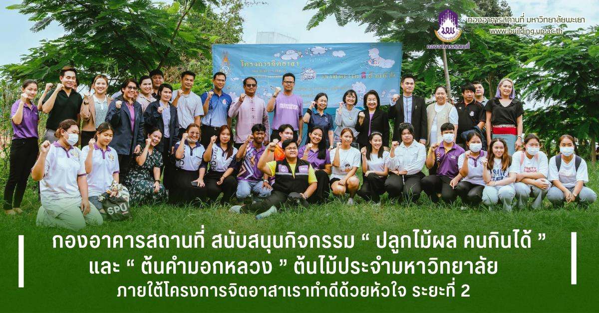 กองอาคารสถานที่ มหาวิทยาลัยพะเยา UPWECAN 