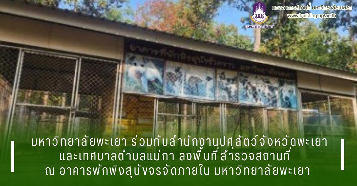 กองอาคารสถานที่ มหาวิทยาลัยพะเยา UPWECAN 