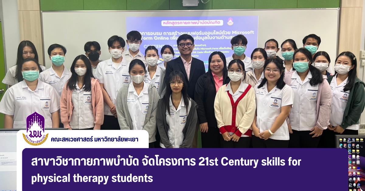 สาขาวิชากายภาพบำบัด จัดโครงการ 21st Century skills for physical therapy students