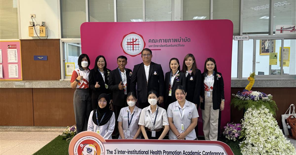 คณะสาธารณสุขศาสตร์ เข้าร่วมโครงการประชุมวิชาการด้านการส่งเสริมสุขภาพ ระหว่างสถาบัน ครั้งที่ 3