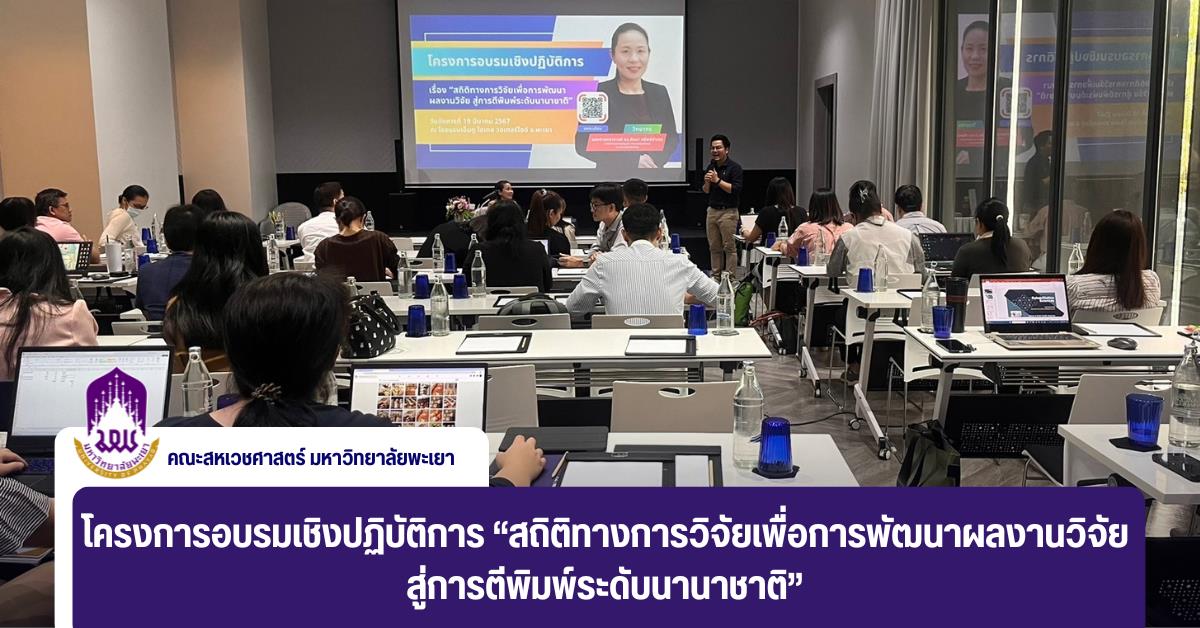 คณะสหเวชศาสตร์ จัดโครงการอบรมเชิงปฏิบัติการ “สถิติทางการวิจัยเพื่อการพัฒนาผลงานวิจัยสู่การตีพิมพ์ระดับนานาชาติ”