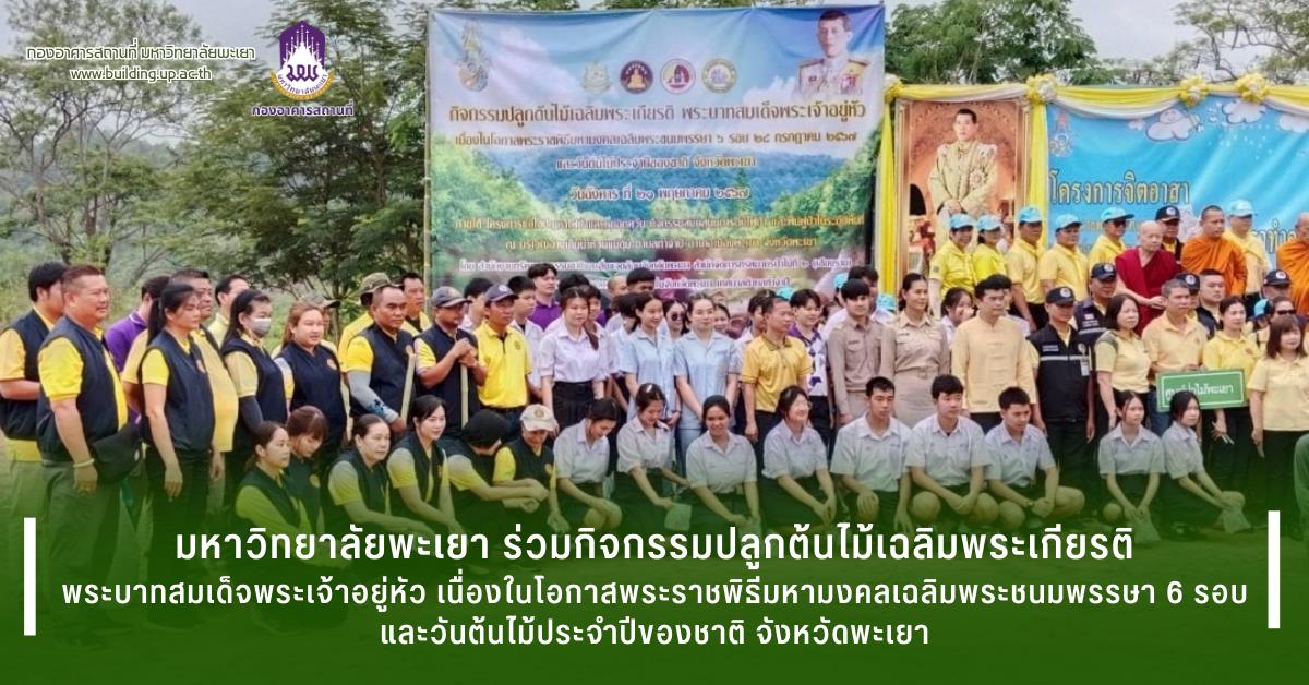 กองอาคารสถานที่มหาวิทยาลัยพะเยาUPWECAN 